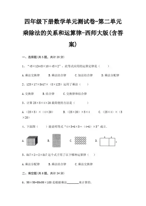 西师大版四年级下册数学单元测试卷第二单元 乘除法的关系和运算律(含答案)