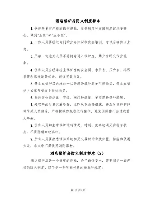 酒店锅炉房防火制度样本(2篇)