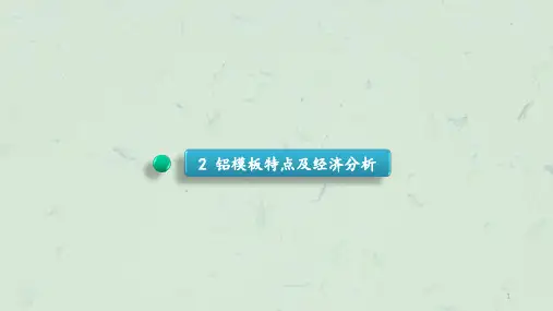 拉片体系铝模板课件