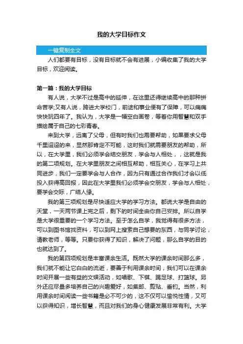 我的大学目标作文