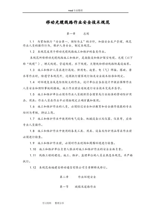 光缆线路维护作业安全技术规范标准[详]