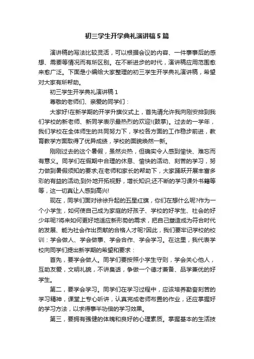 初三学生开学典礼演讲稿5篇
