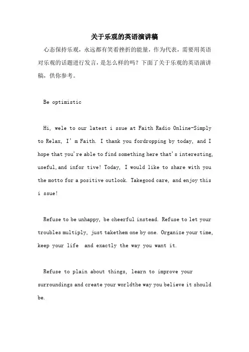 关于乐观的英语演讲稿