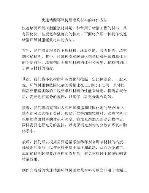 快速堵漏环氧树脂灌浆材料的制作方法