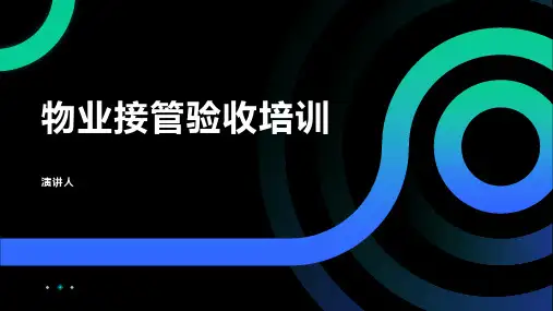 物业接管验收培训