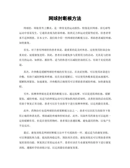 网球肘断根方法