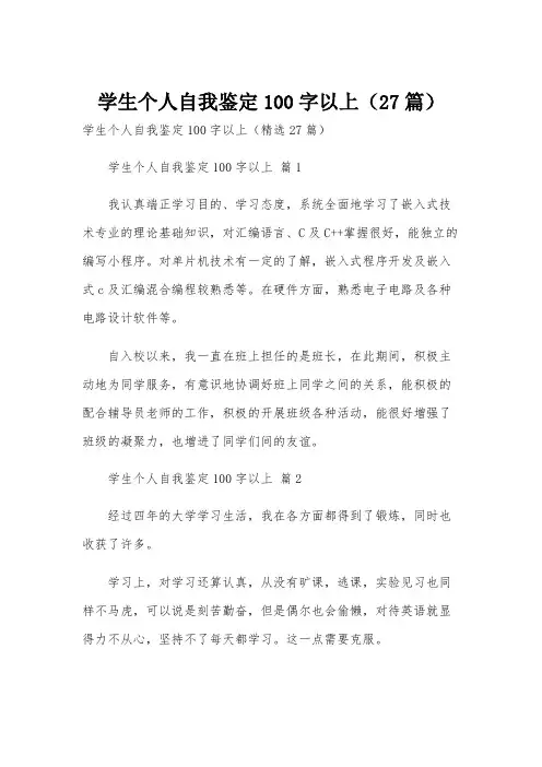 学生个人自我鉴定100字以上(27篇)