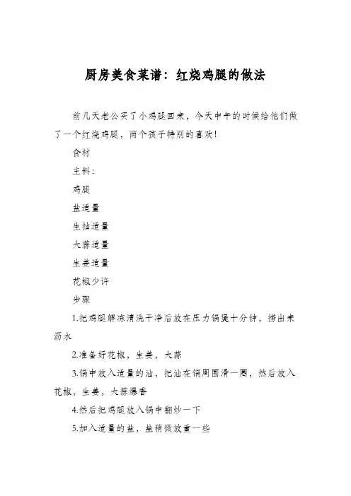 厨房美食菜谱：红烧鸡腿的做法_0