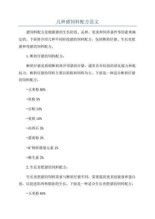几种猪饲料配方范文