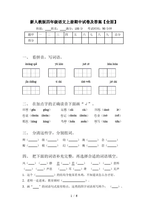 新人教版四年级语文上册期中试卷及答案【全面】