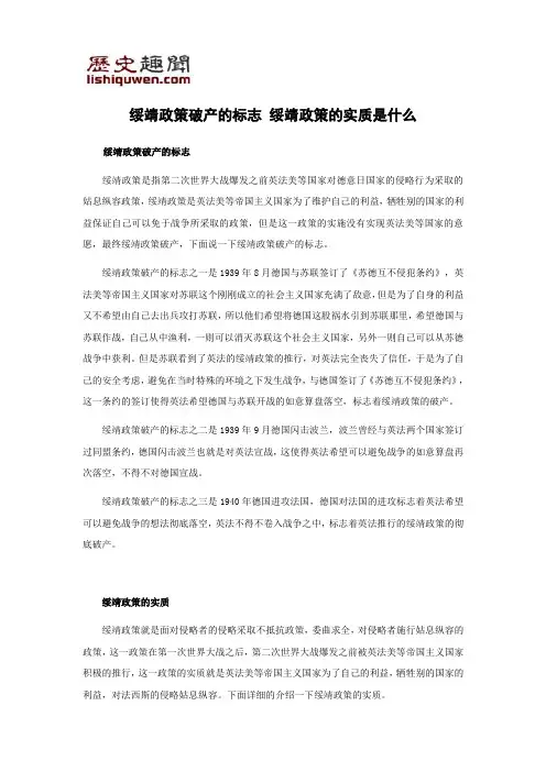 绥靖政策破产的标志 绥靖政策的实质是什么