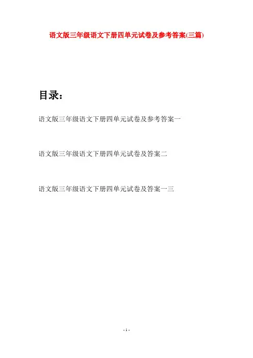 语文版三年级语文下册四单元试卷及参考答案(三套)