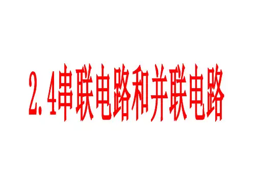 串联电路和并联电路