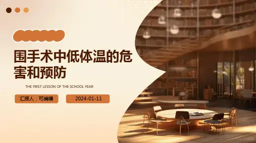 围手术中低体温的危害和预防ppt