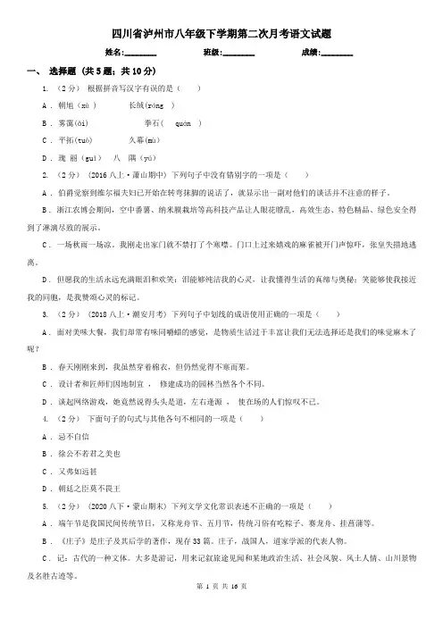 四川省泸州市八年级下学期第二次月考语文试题
