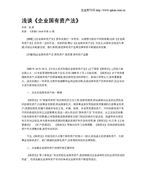 浅谈《企业国有资产法》