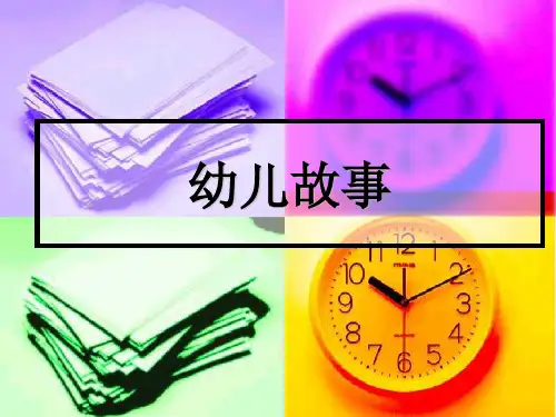 第五章：幼儿故事
