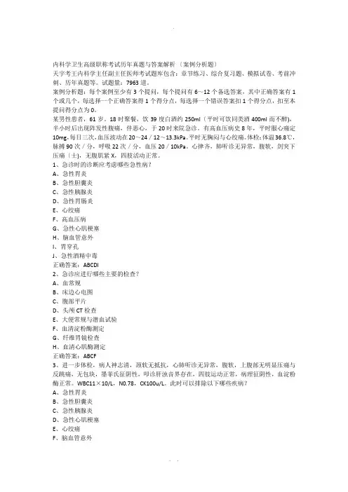 内科学卫生高级职称考试历年真题及答案解析