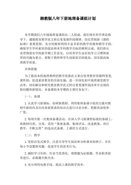 湘教版八年下册地理备课组计划