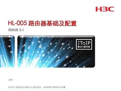 HL-005 路由器基础及配置(V5.1)