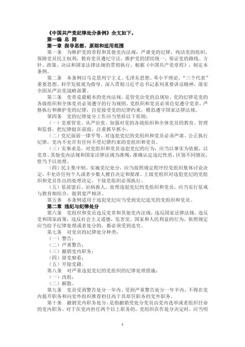 中国共产党纪律处分条例(最新)