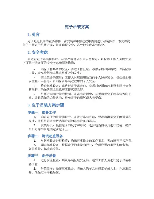 定子吊装方案