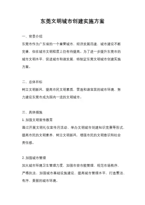 东莞文明城市创建实施方案