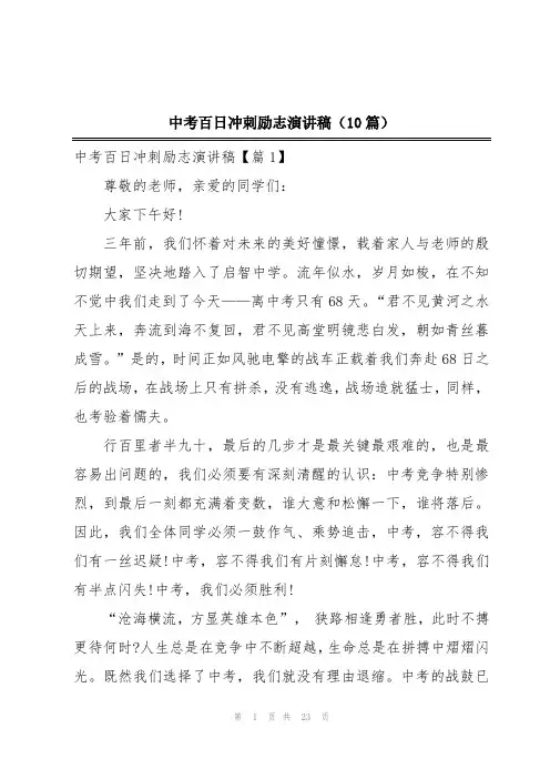 中考百日冲刺励志演讲稿(10篇)