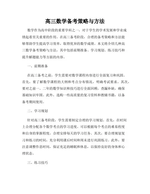 高三数学备考策略与方法