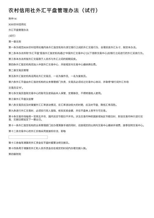 农村信用社外汇平盘管理办法（试行）