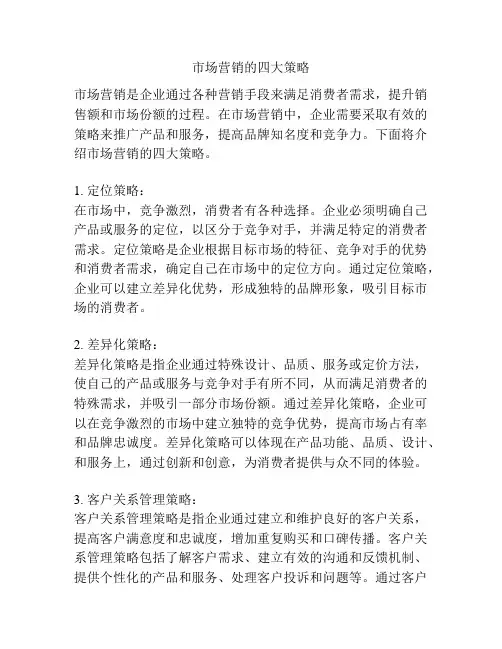 市场营销的四大策略