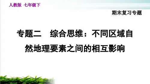 专题二综合思维：不同区域自然地理人教版地理七年级下册期末专题复习完美课件