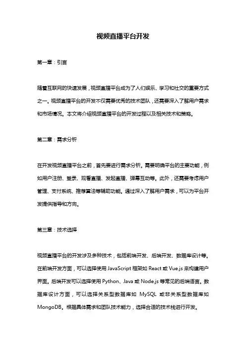 视频直播平台开发
