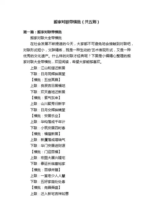 搬家对联带横批（共五则）