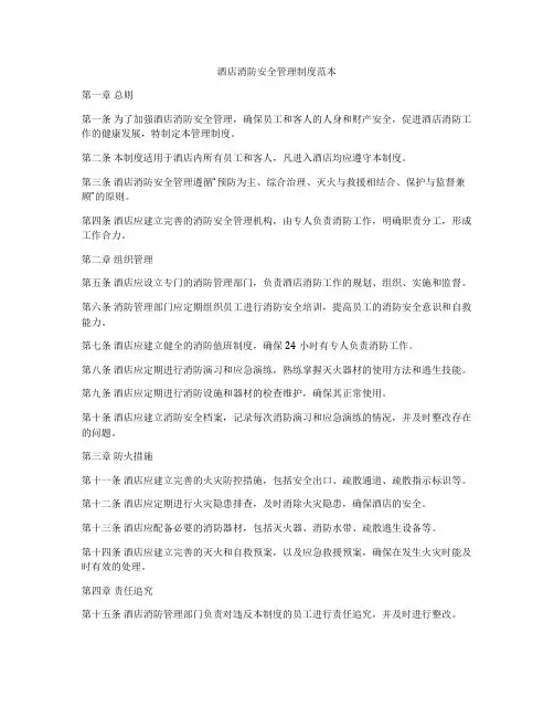 酒店消防安全管理制度范本