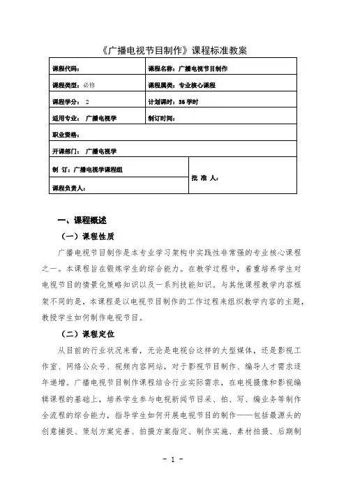 最新 广播电视节目制作课程标准教案