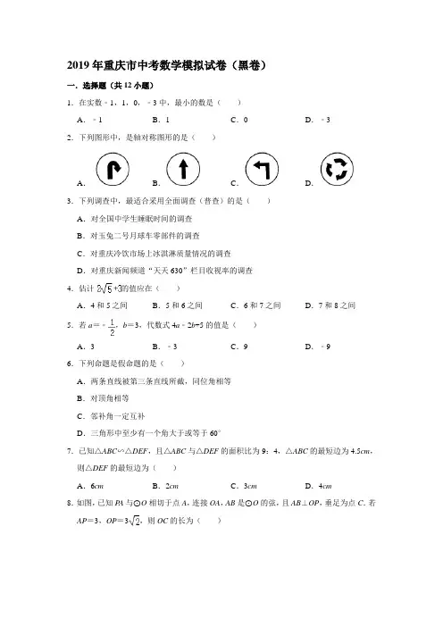 2019年重庆市中考数学模拟试卷(黑卷)(解析版)