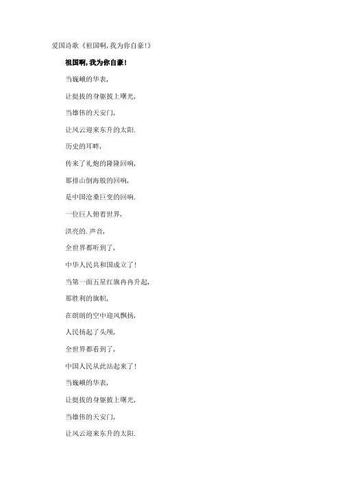 爱国诗歌《祖国啊,我为你自豪!》