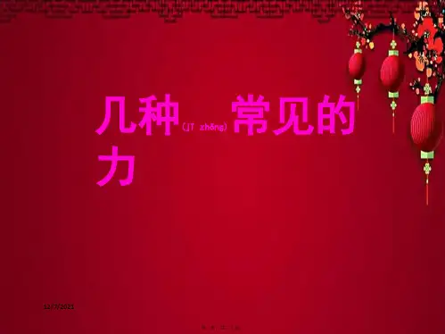 八年级科学上册 第1章 运动和力 3《几种常见的力》课件1 华东师大级上册自然科学课件