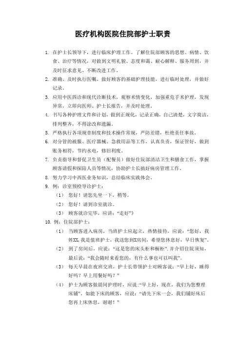 医疗机构医院住院部护士职责