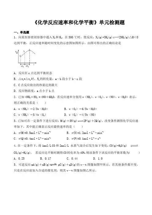 人教版高中化学选修四第二章《化学反应速率和化学平衡》单元检测题(含答案)