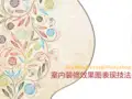 室内装修效果图表现技法