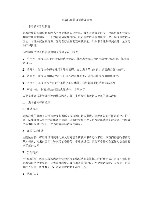 患者转床管理制度及流程