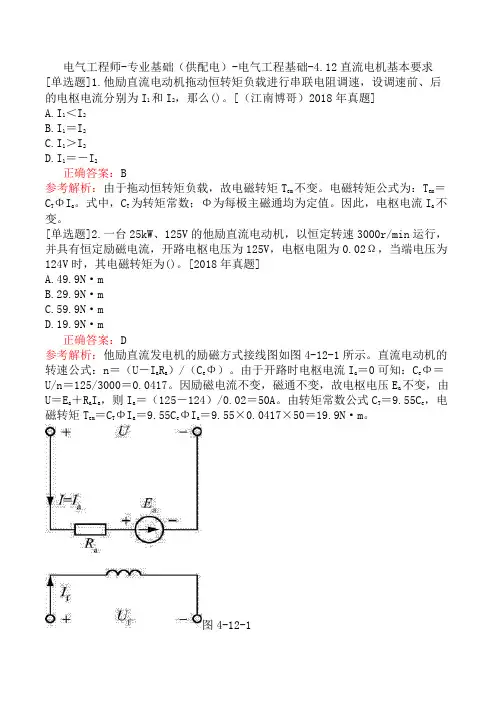 电气工程师-专业基础(供配电)-电气工程基础-4.12直流电机基本要求