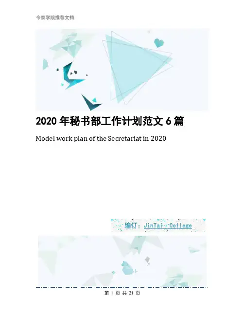 2020年秘书部工作计划范文6篇