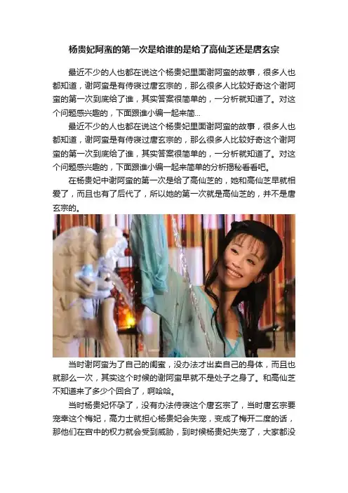 杨贵妃阿蛮的第一次是给谁的是给了高仙芝还是唐玄宗
