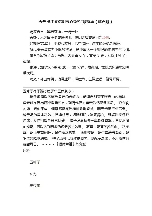 天热出汗多伤阴五心烦热―酸梅汤（陈允斌）