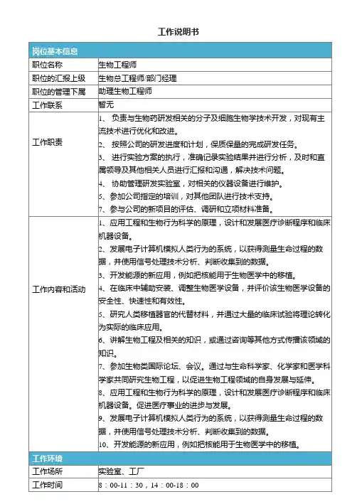 职业说明书-生物工程师