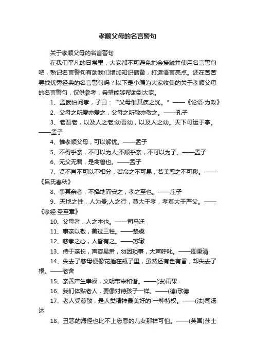 关于孝顺父母的名言警句