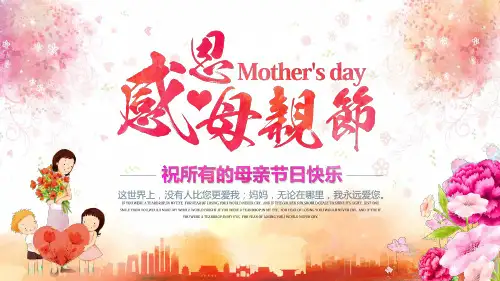 感恩母亲节主题班会PPT课件